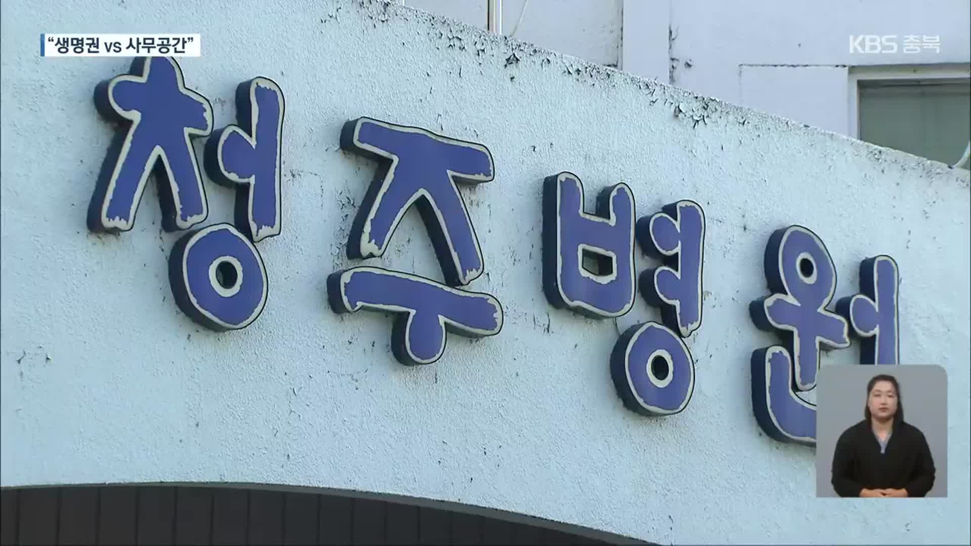 청주병원 강제집행 난항 예고…“병원 특수성 고려해야”
