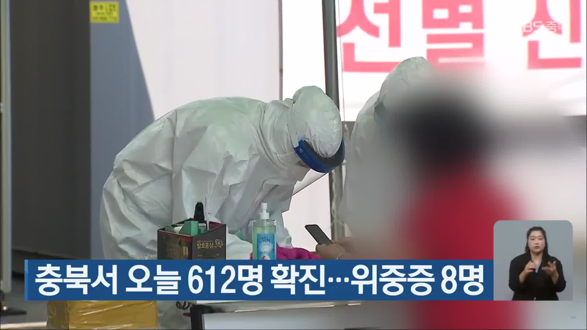 충북서 오늘 612명 확진…위중증 8명