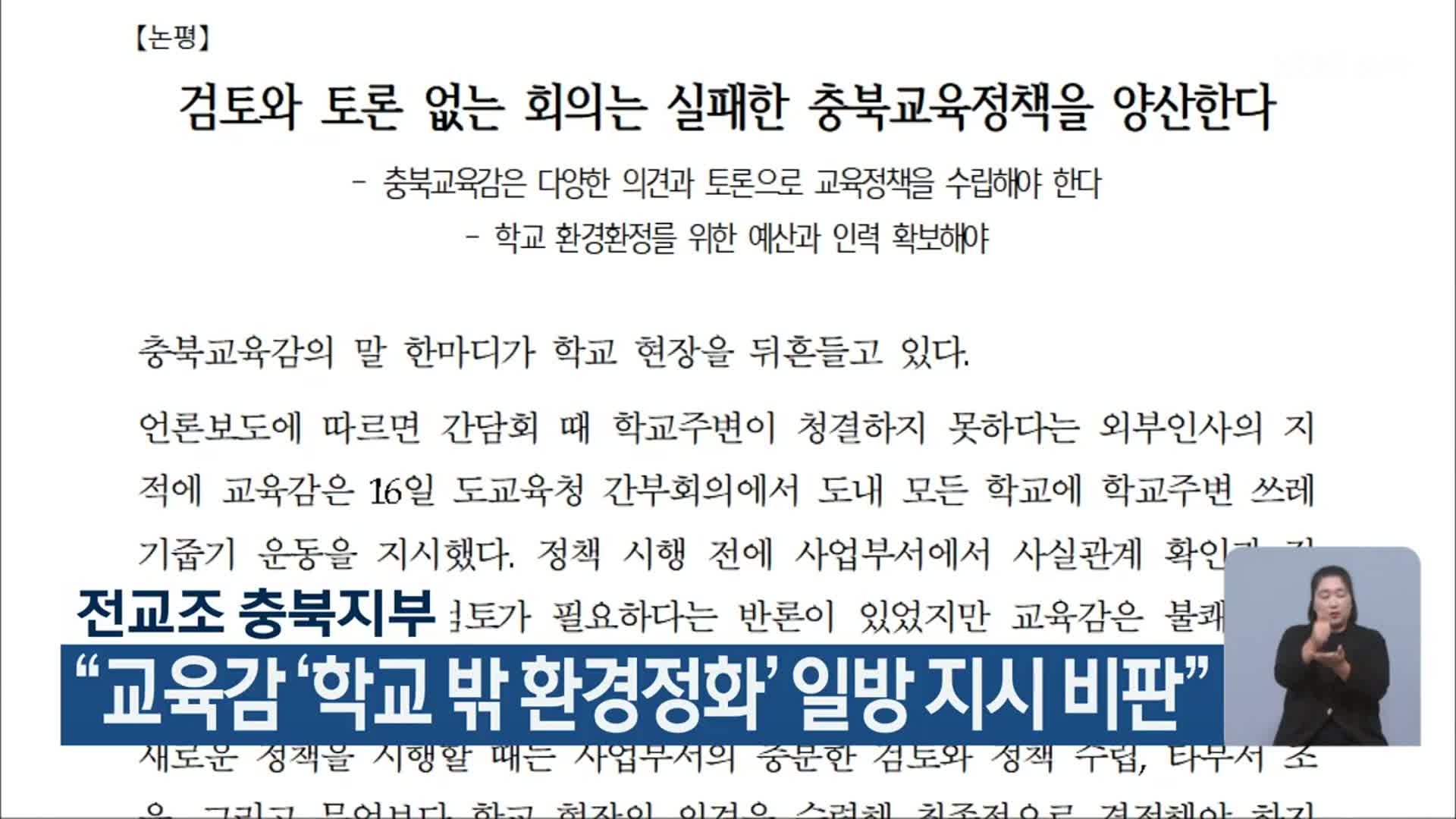 전교조 충북지부, “교육감 ‘학교 밖 환경정화’ 일방 지시 비판”