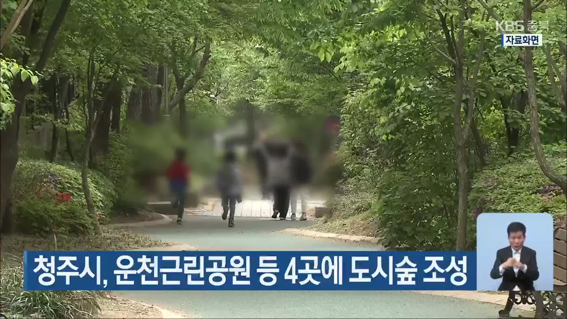 청주시, 운천근린공원 등 4곳에 도시숲 조성