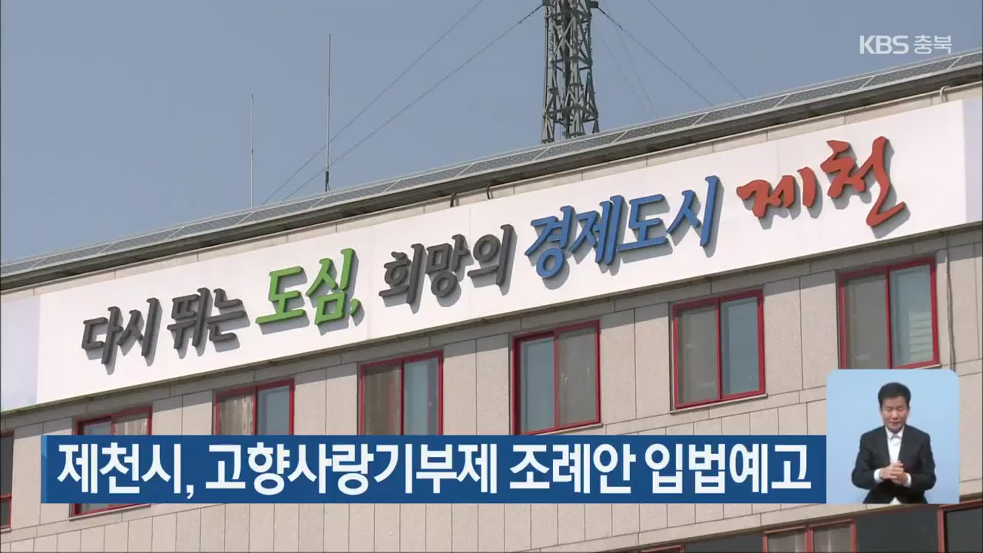 제천시, 고향사랑기부제 조례안 입법예고