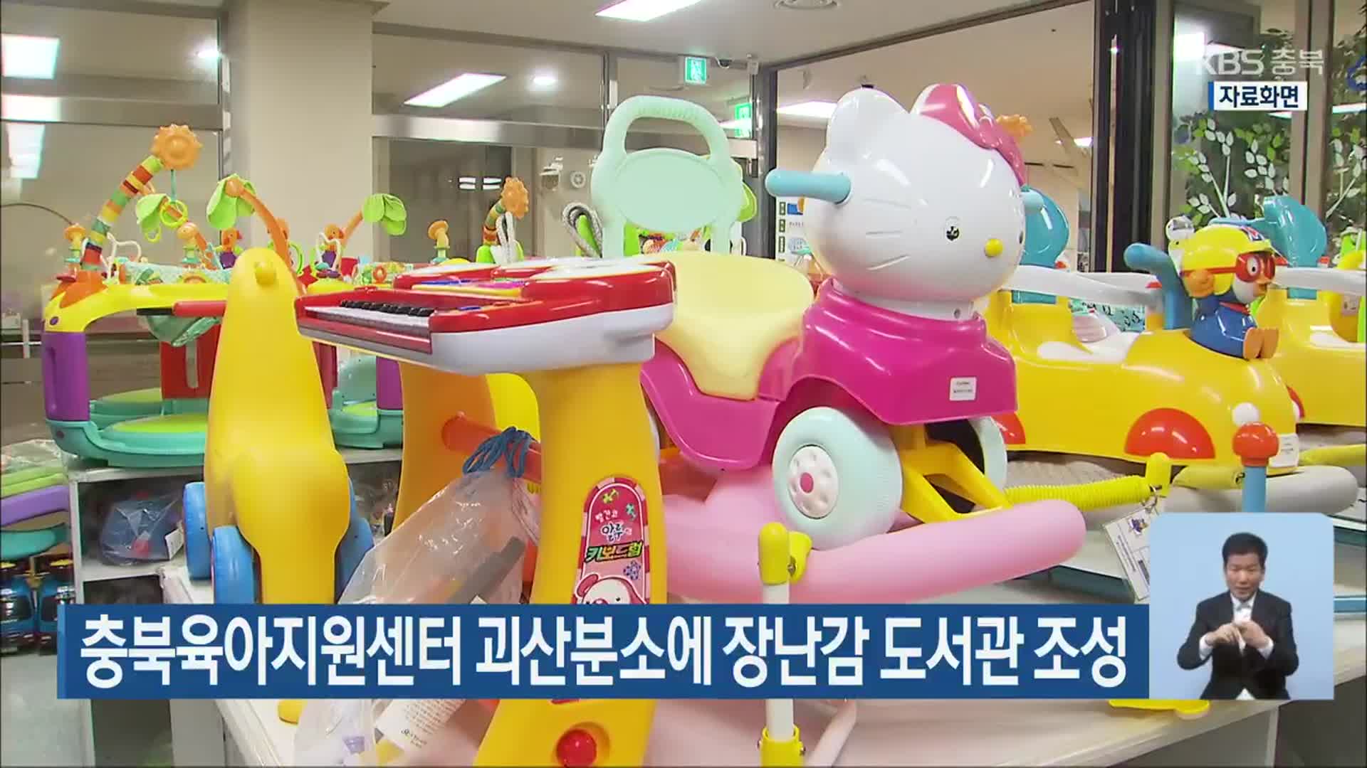 충북육아지원센터 괴산분소에 장난감 도서관 조성