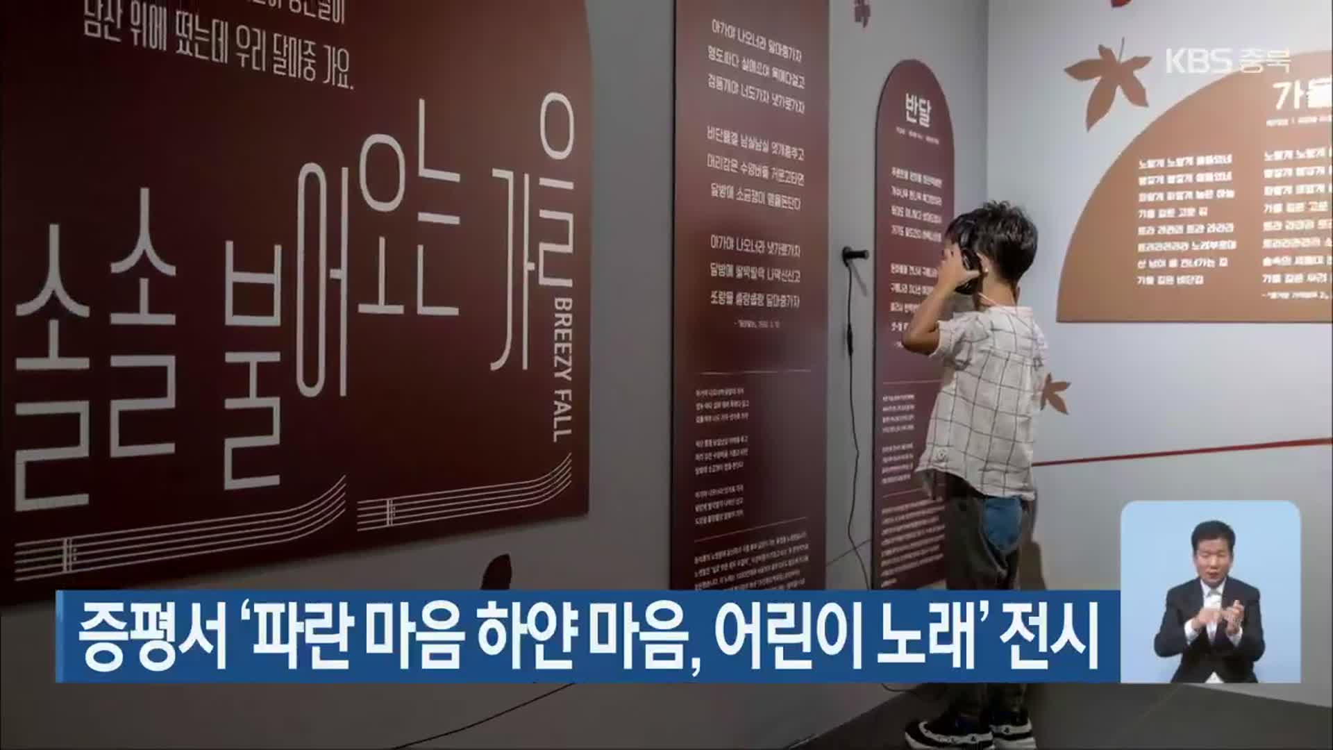 증평서 ‘파란 마음 하얀 마음, 어린이 노래’ 전시