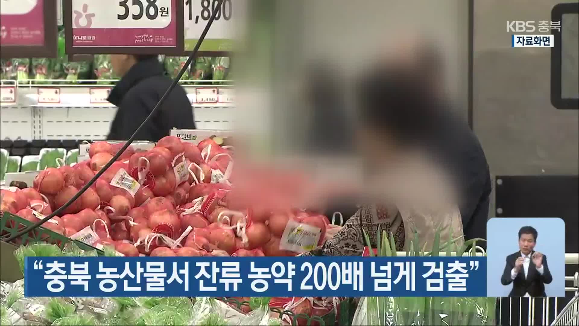 “충북 농산물서 잔류 농약 200배 넘게 검출”