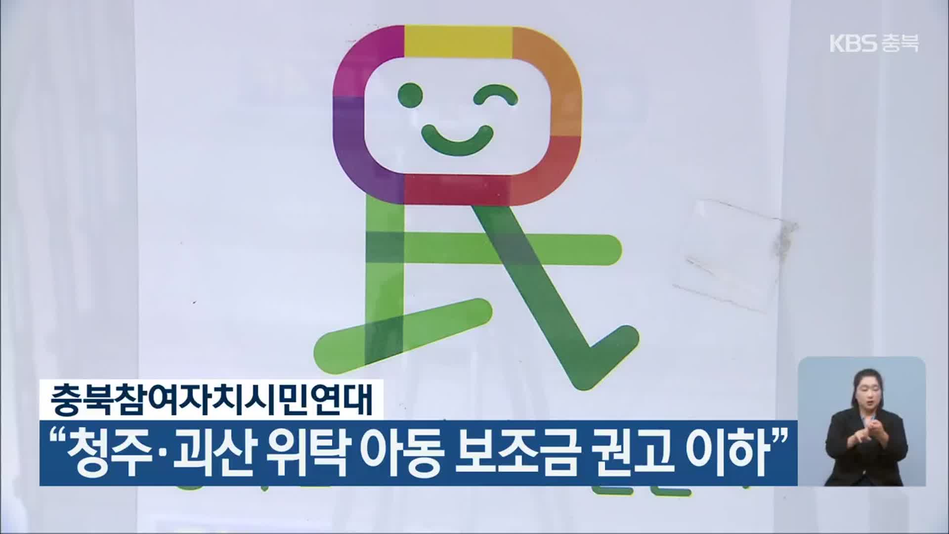 충북참여자치시민연대, “청주·괴산 위탁 아동 보조금 권고 이하”