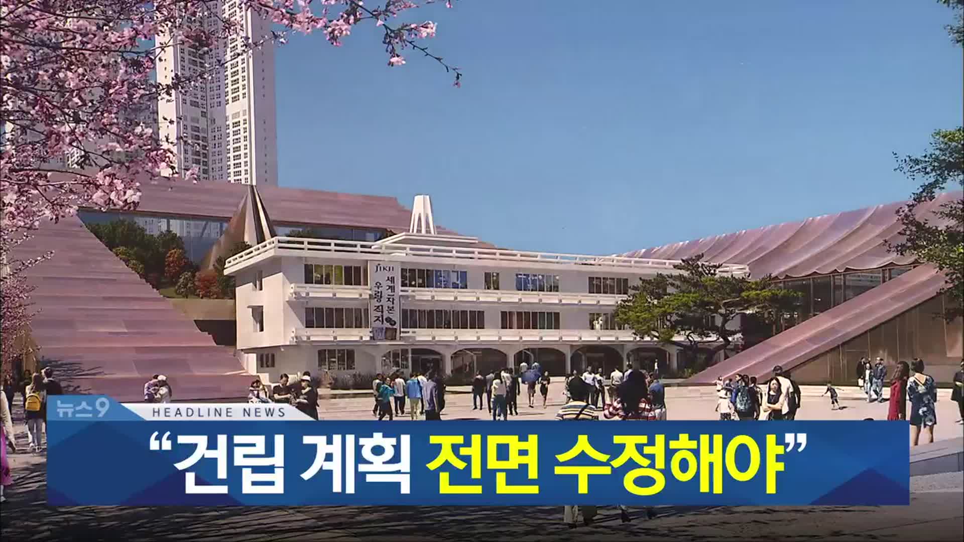 [뉴스9 충북 헤드라인]