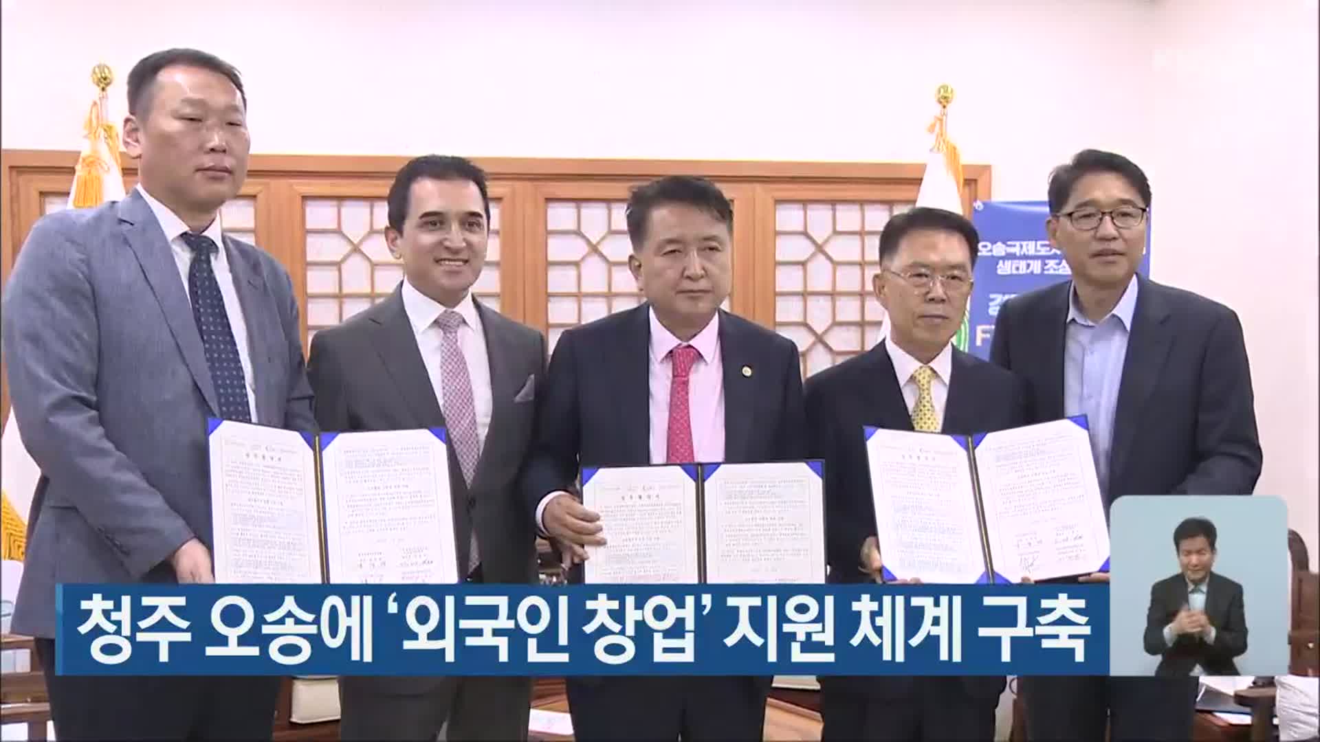 청주 오송에 ‘외국인 창업’ 지원 체계 구축