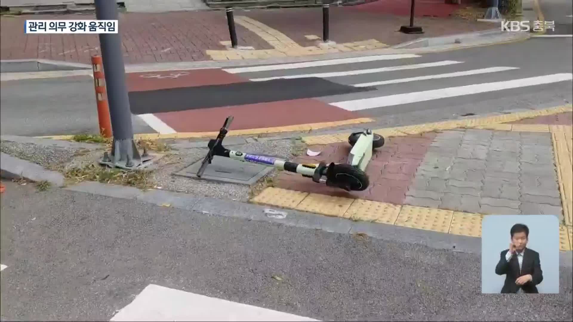 곳곳 무단 방치 킥보드…관리 의무 강화 움직임