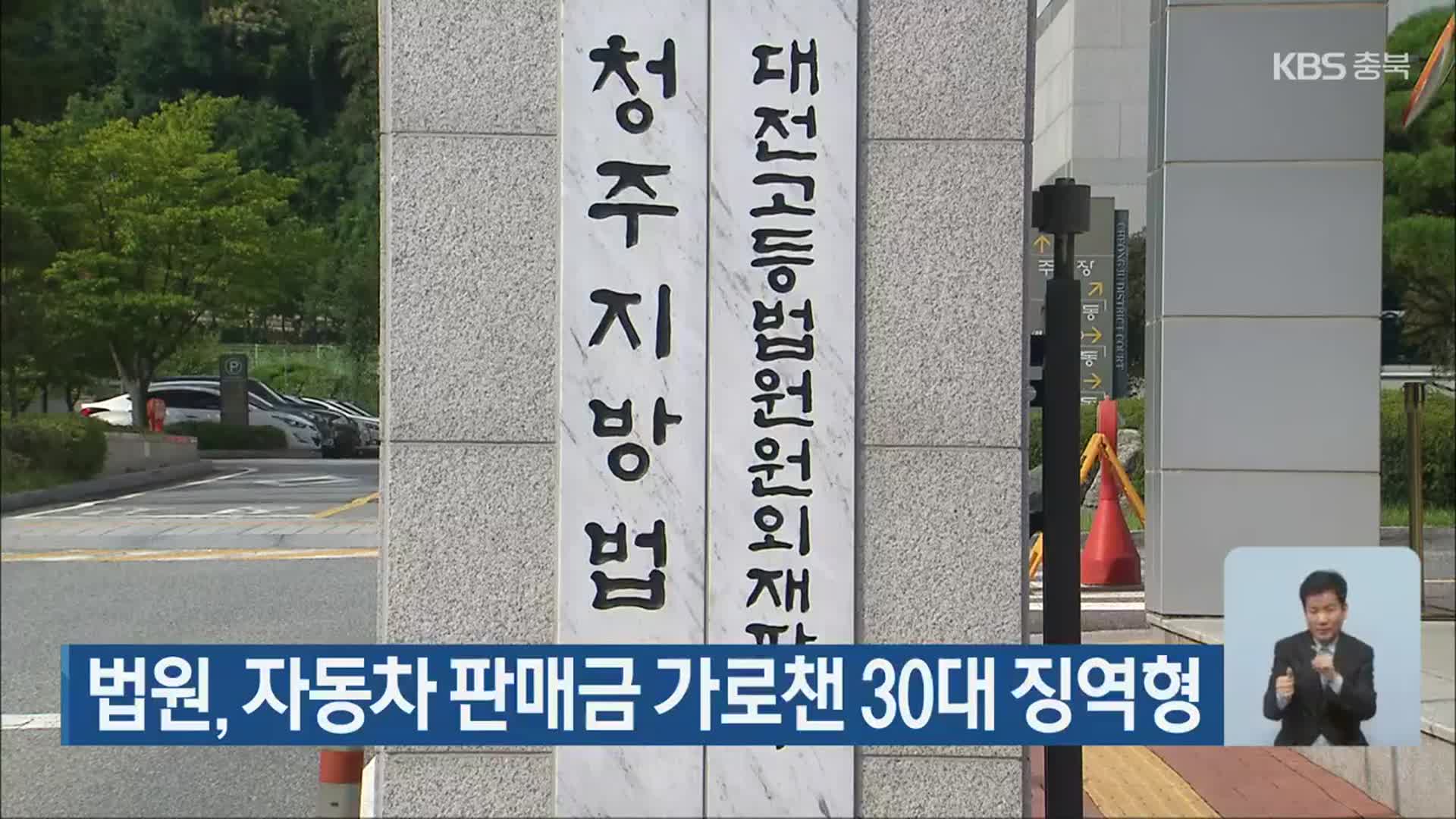 법원, 자동차 판매금 가로챈 30대 징역형