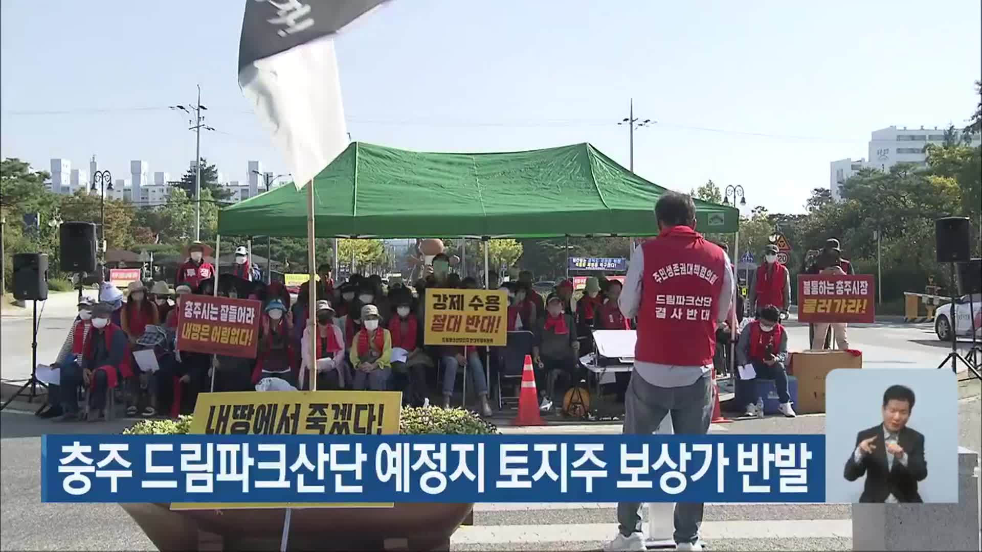 충주 드림파크산단 예정지 토지주 보상가 반발