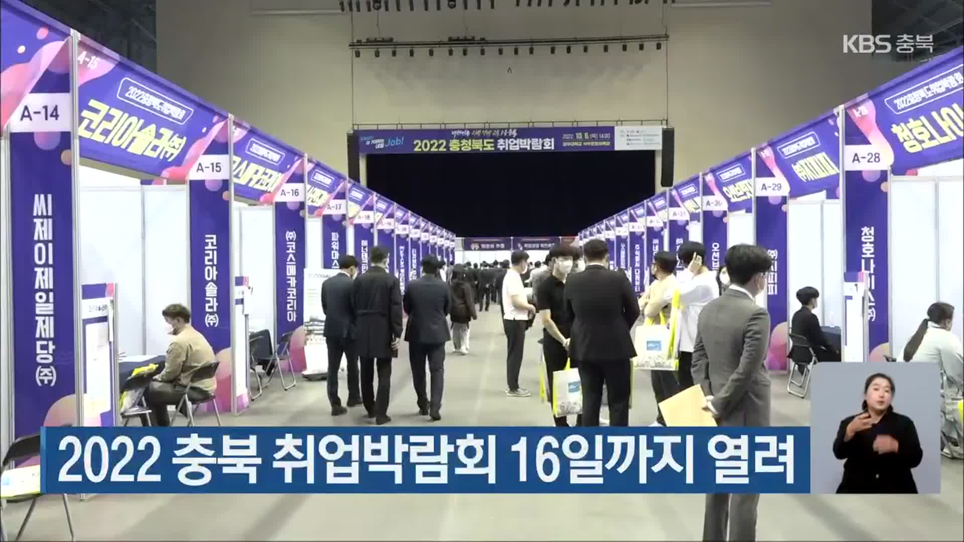 2022 충북 취업박람회 16일까지 열려