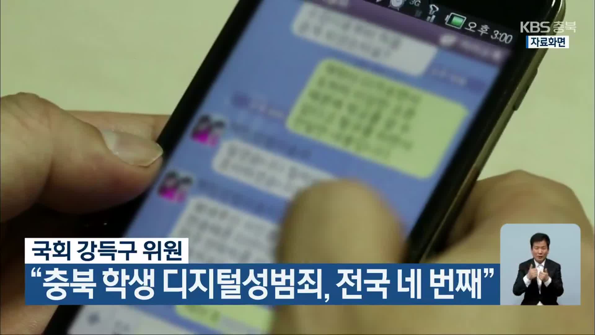 “충북 학생 디지털성범죄, 전국 네 번째”