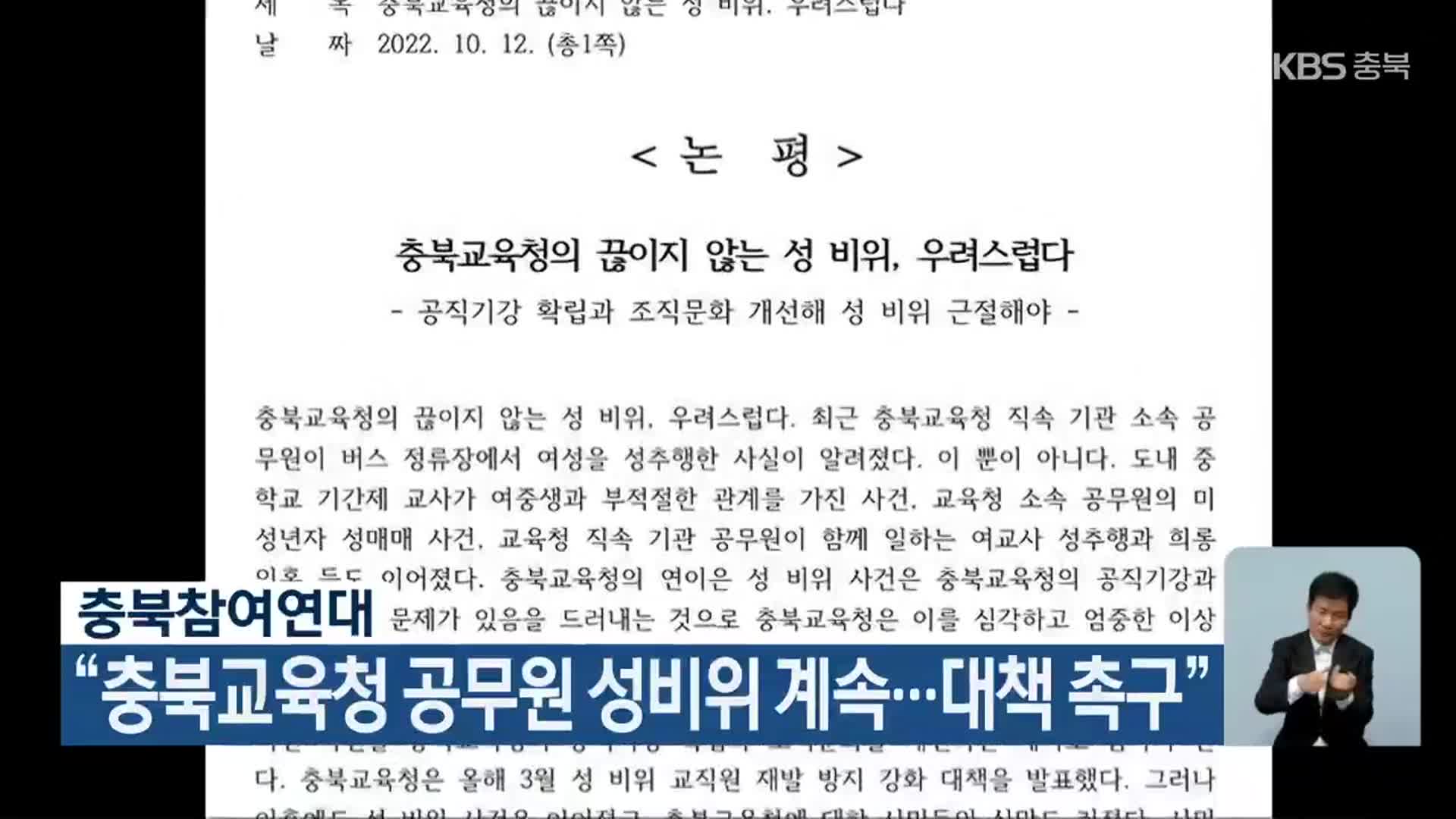 “충북교육청 공무원 성비위 계속…대책 촉구”