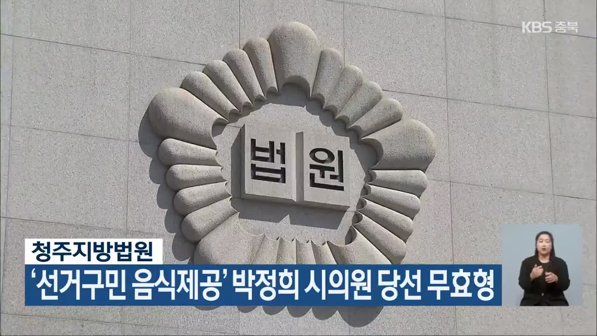 청주지법, ‘선거구민 음식제공’ 박정희 시의원 당선 무효형