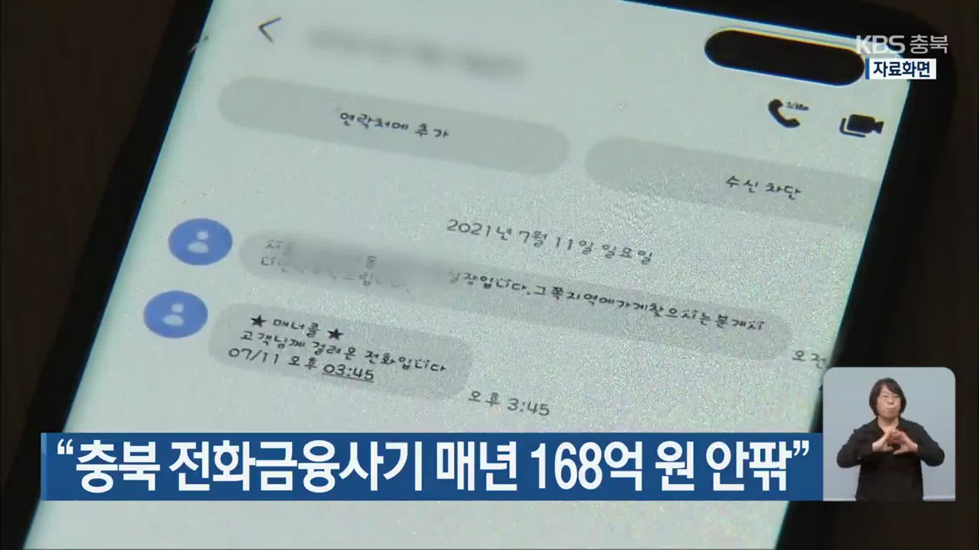 “충북 전화금융사기 매년 168억 원 안팎”