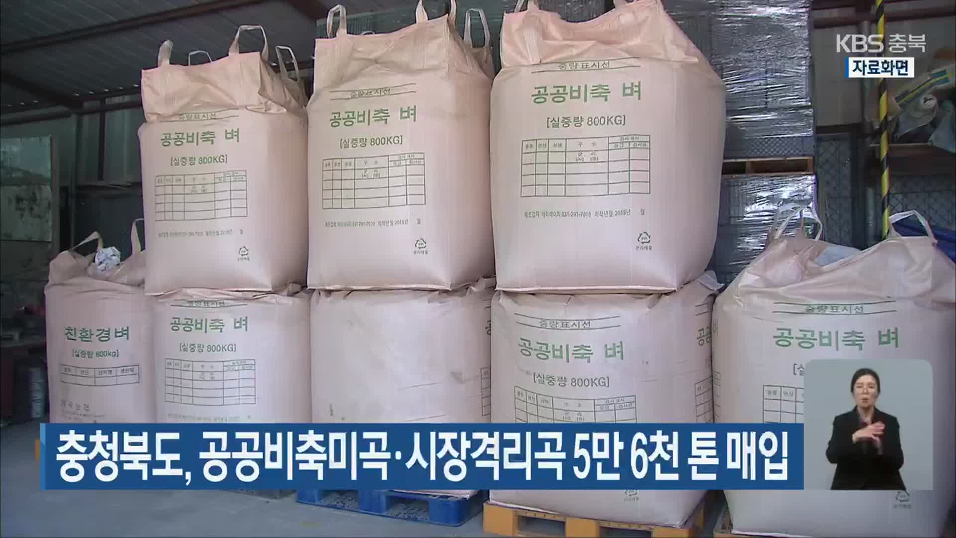 충청북도, 공공비축미곡·시장격리곡 5만 6천 톤 매입