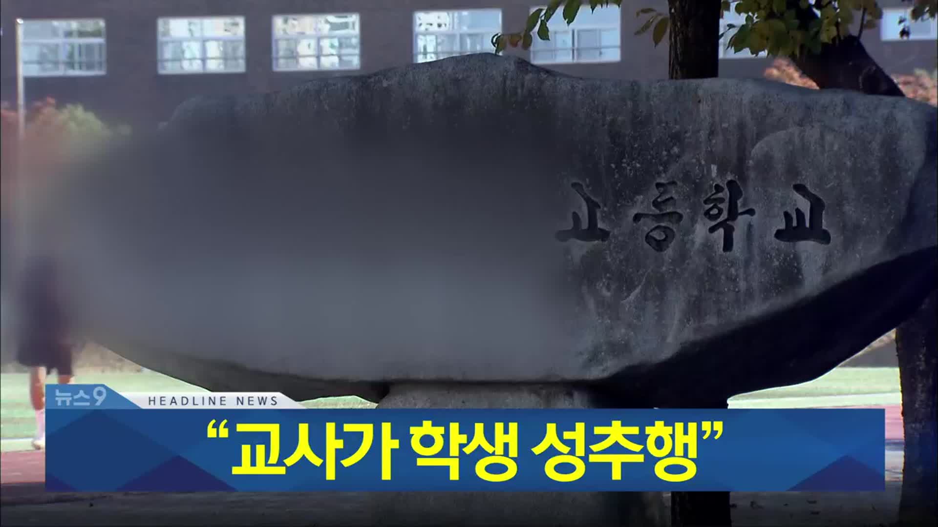 [뉴스9 충북 헤드라인]