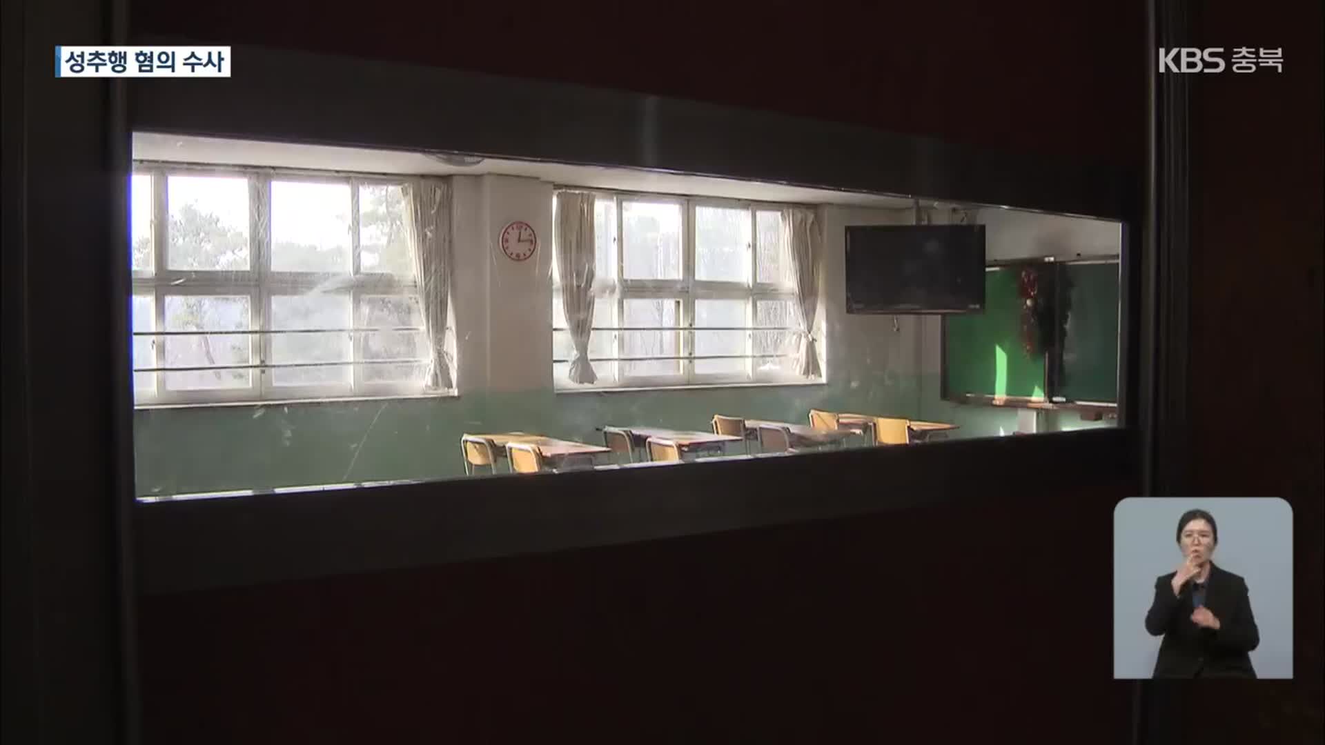 “교사가 학생 성추행”… 충북 교직원 성범죄 연이어