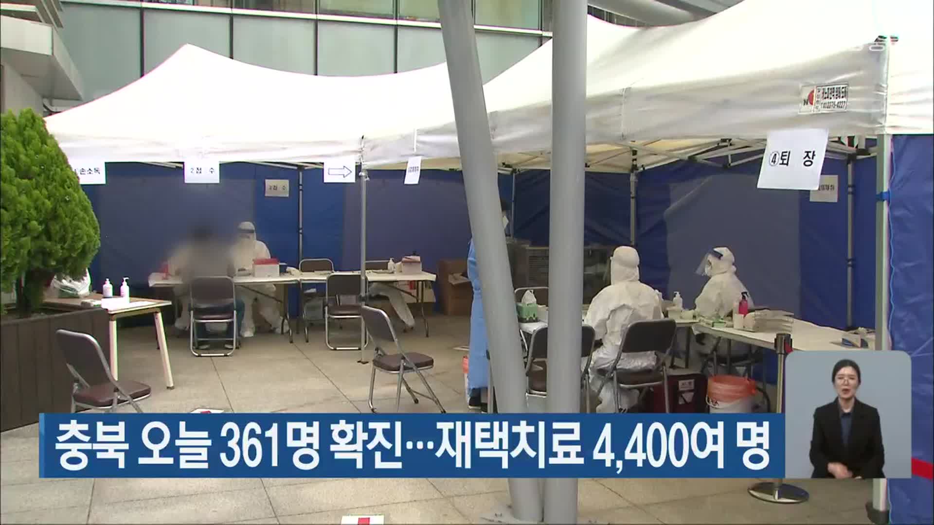 충북 오늘 361명 확진…재택치료 4,400여 명