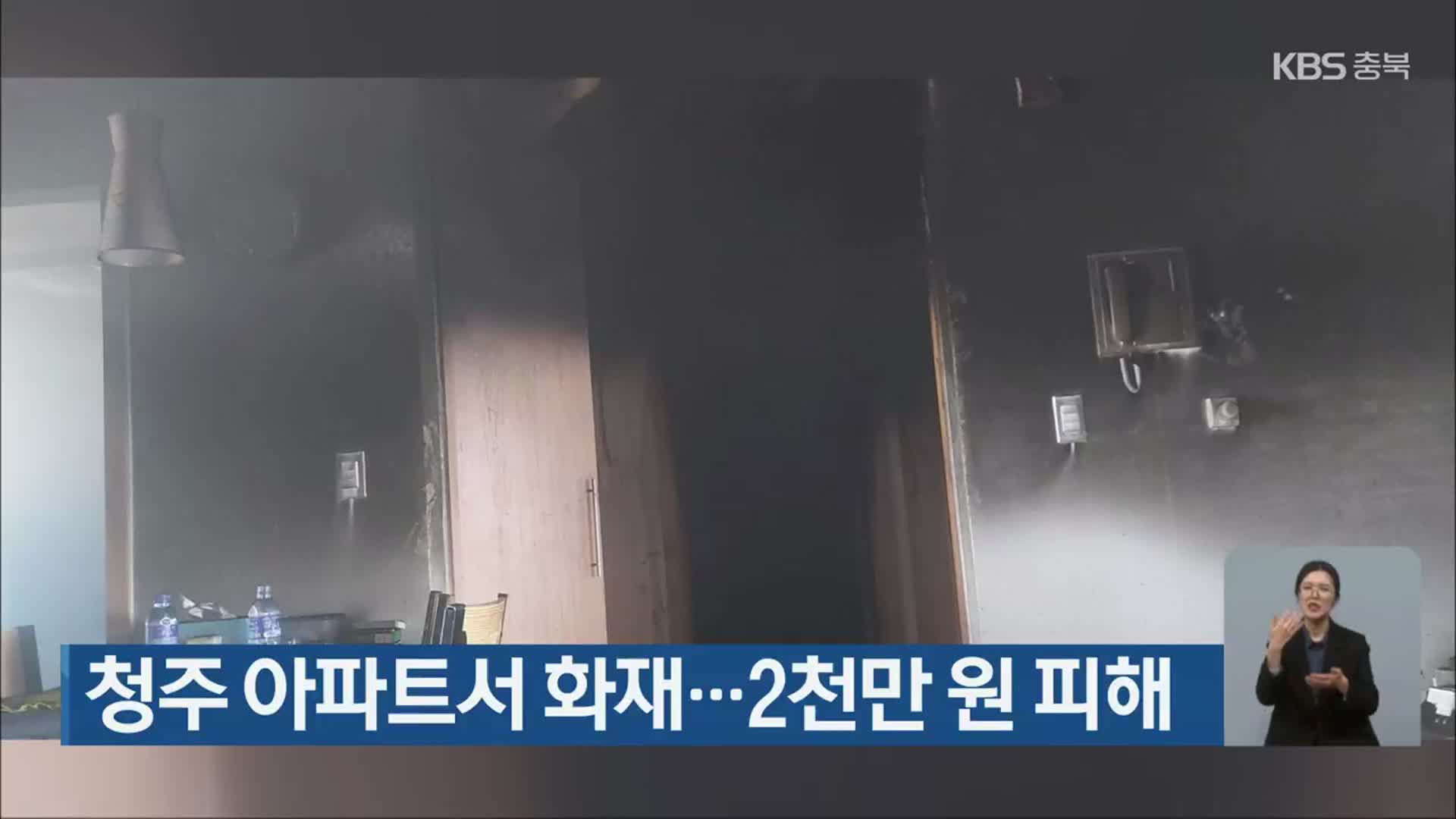 청주 아파트서 화재…2천만 원 피해