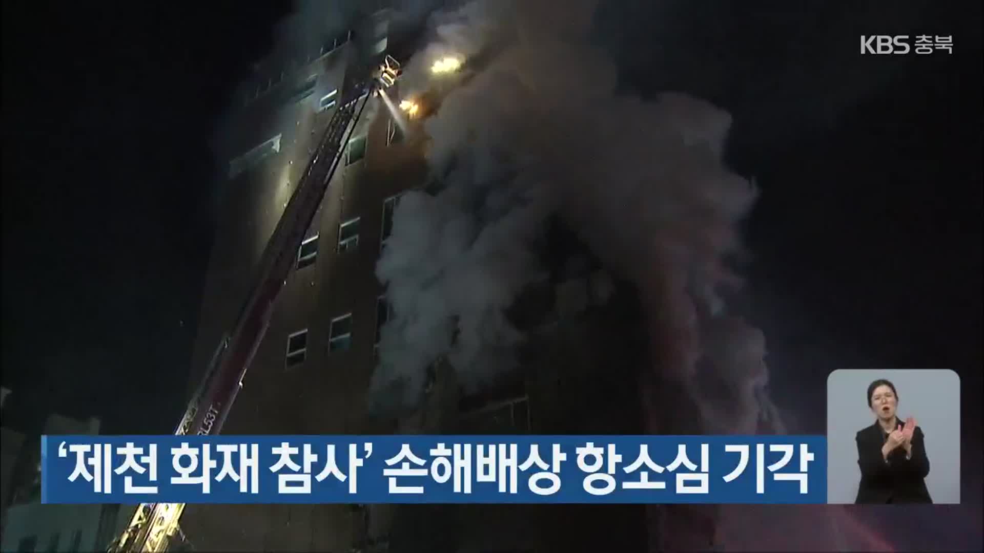 ‘제천 화재 참사’ 손해배상 항소심 기각