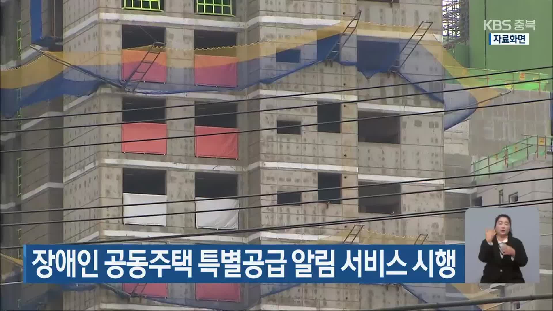 장애인 공동주택 특별공급 알림 서비스 시행