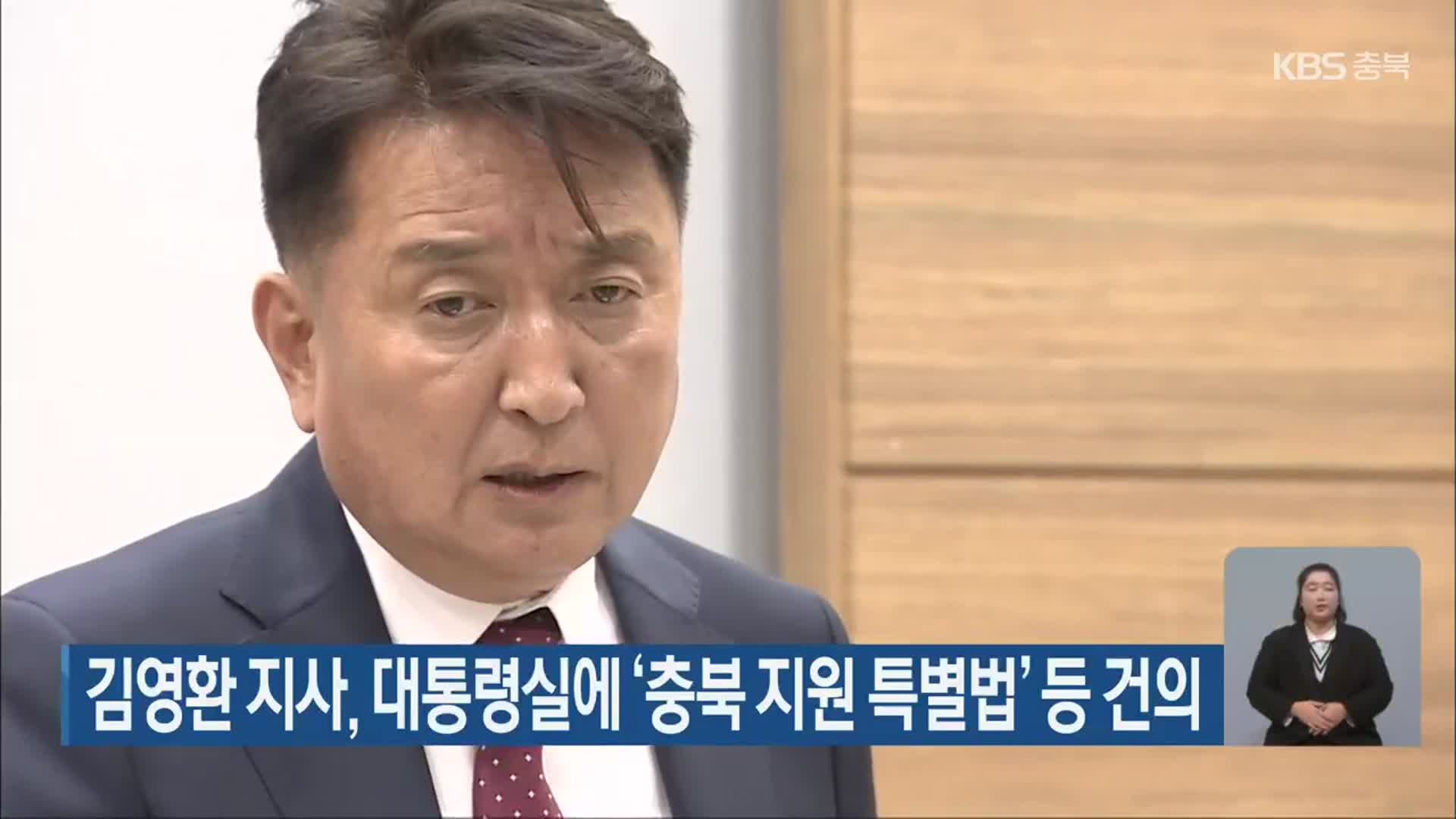 김영환 지사, 대통령실에 ‘충북 지원 특별법’ 등 건의