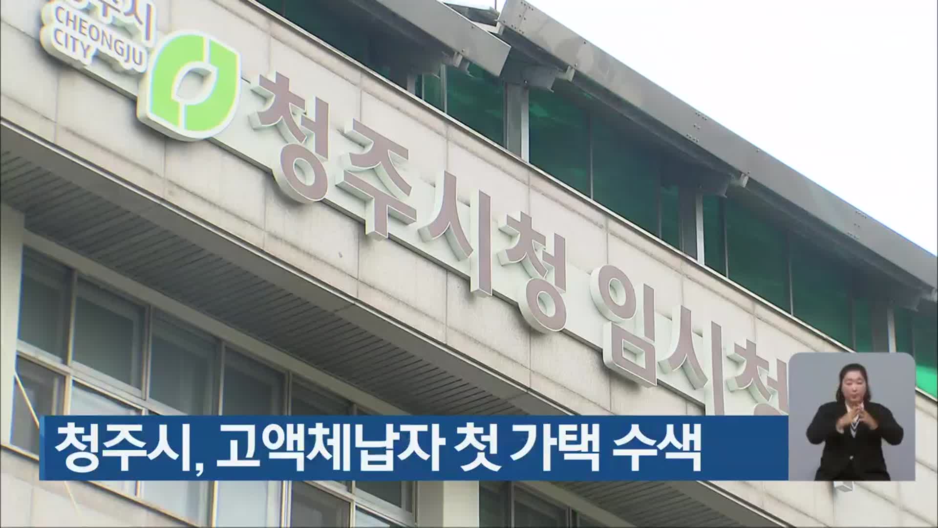 청주시, 고액체납자 첫 가택 수색