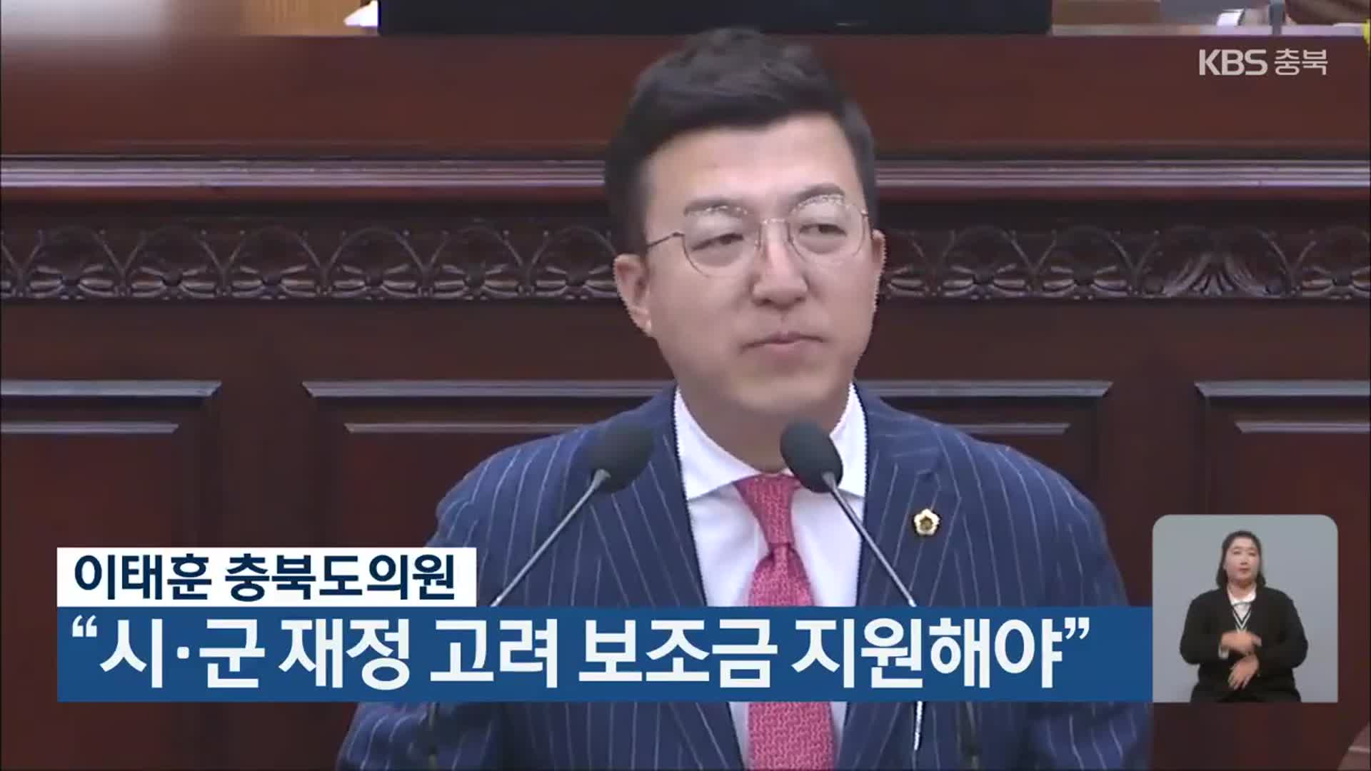 이태훈 충북도의원 “시·군 재정 고려 보조금 지원해야”