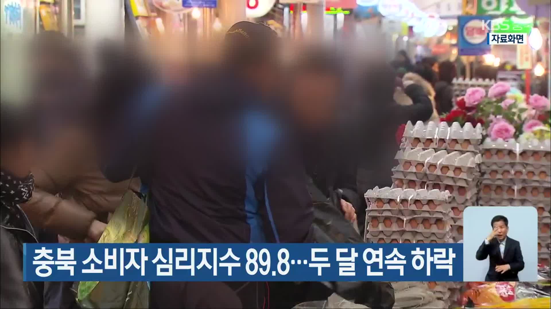 충북 소비자 심리지수 89.8…두 달 연속 하락