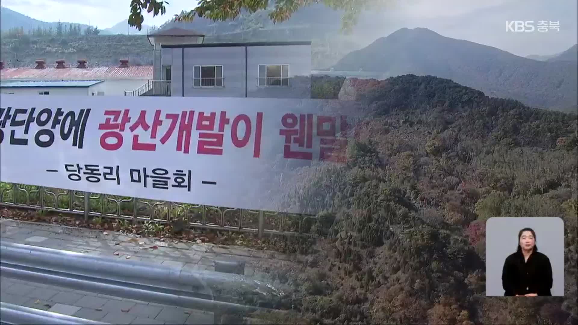 단양 산골마을 석회광산 채굴 논란