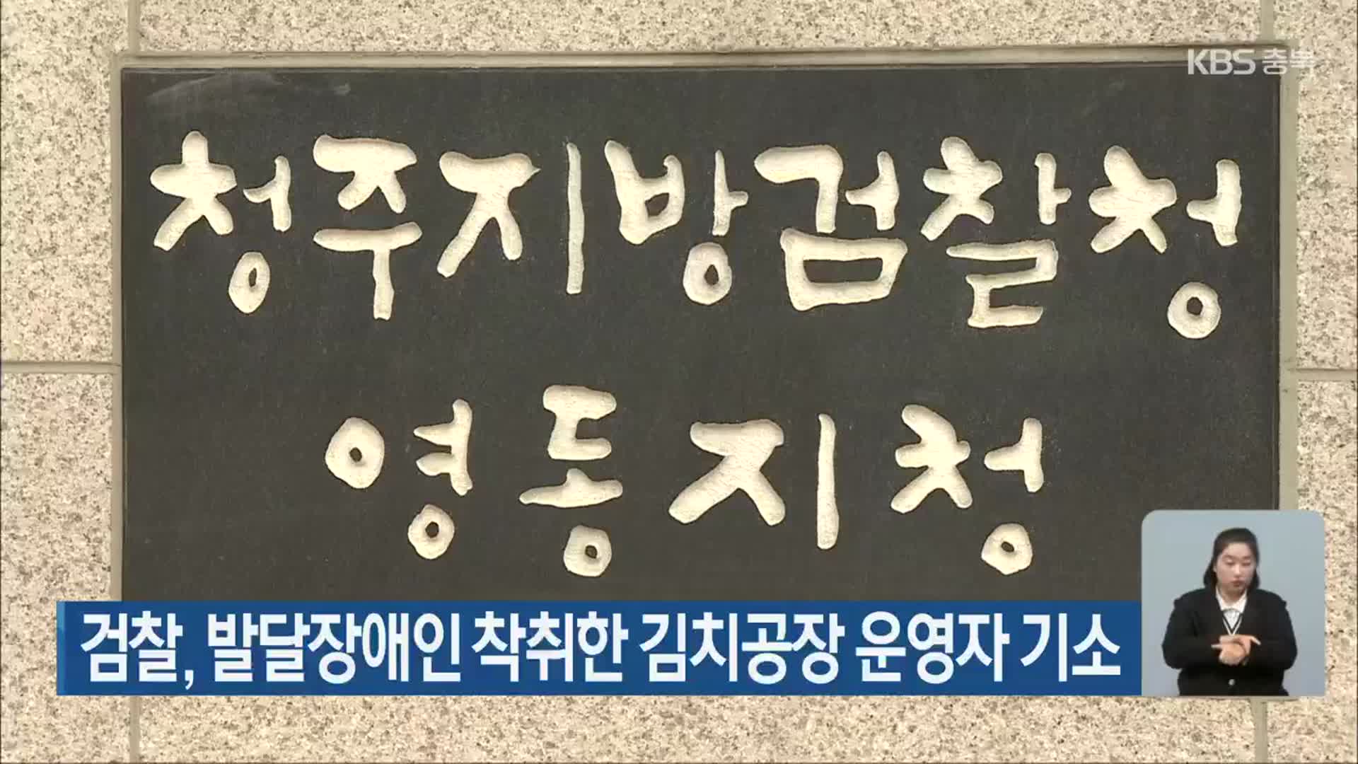 검찰, 발달장애인 착취한 김치공장 운영자 기소