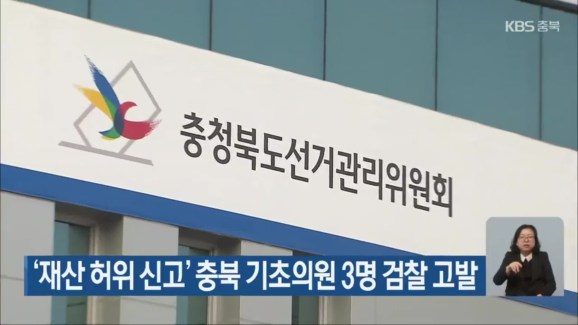 ‘재산 허위 신고’ 충북 기초의원 3명 검찰 고발