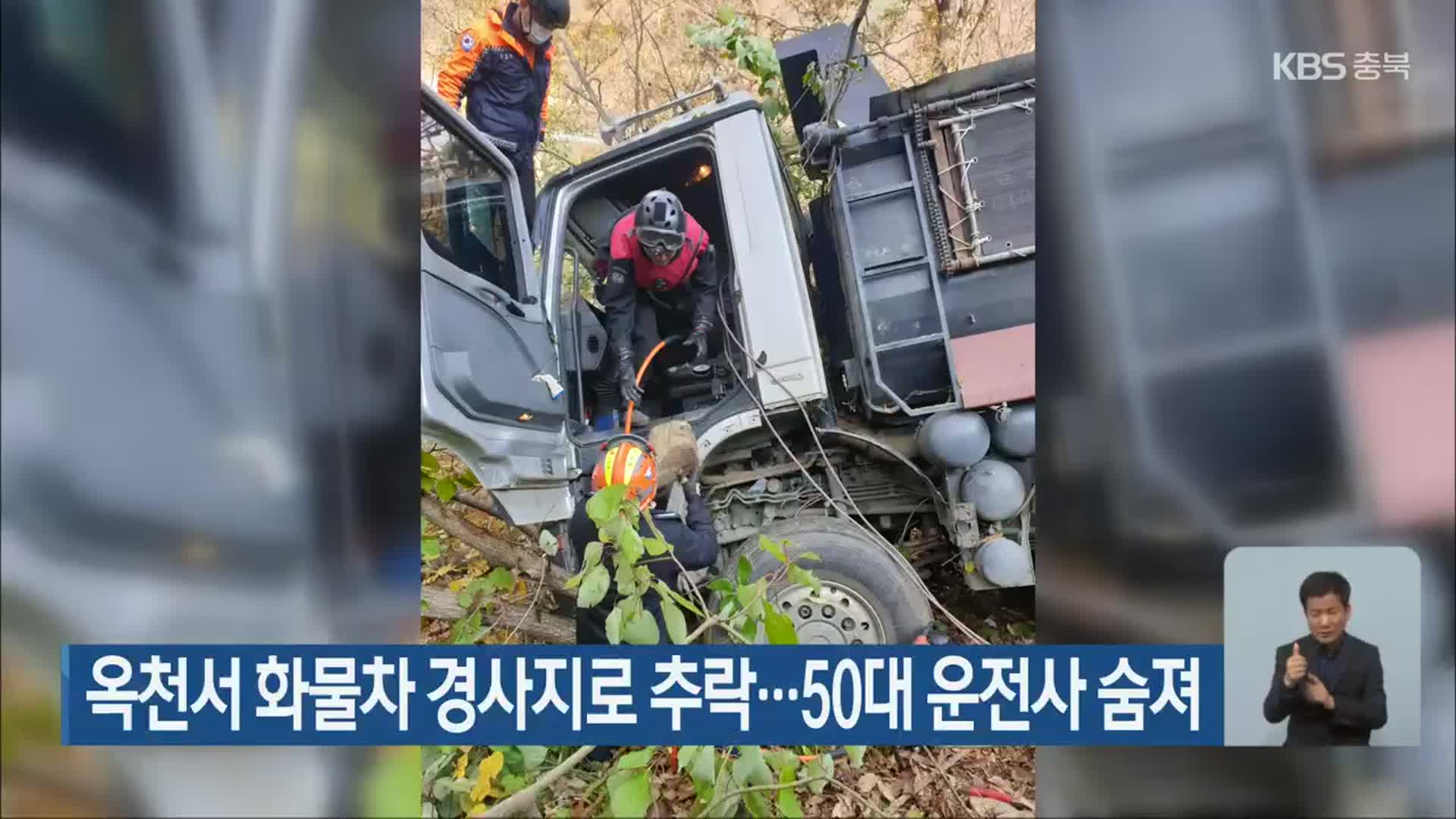 옥천서 화물차 경사지로 추락…50대 운전사 숨져