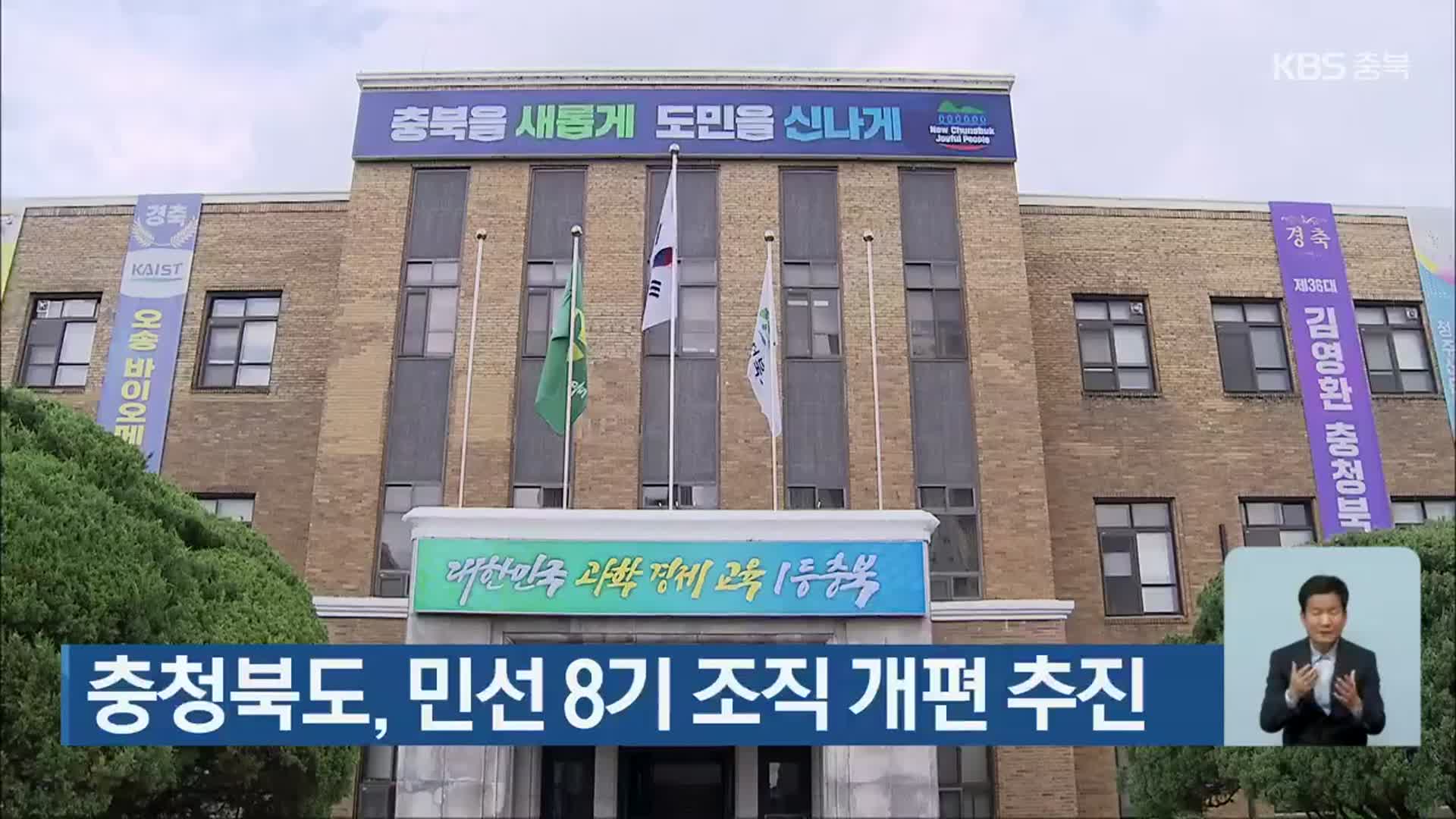 충청북도, 민선 8기 조직 개편 추진