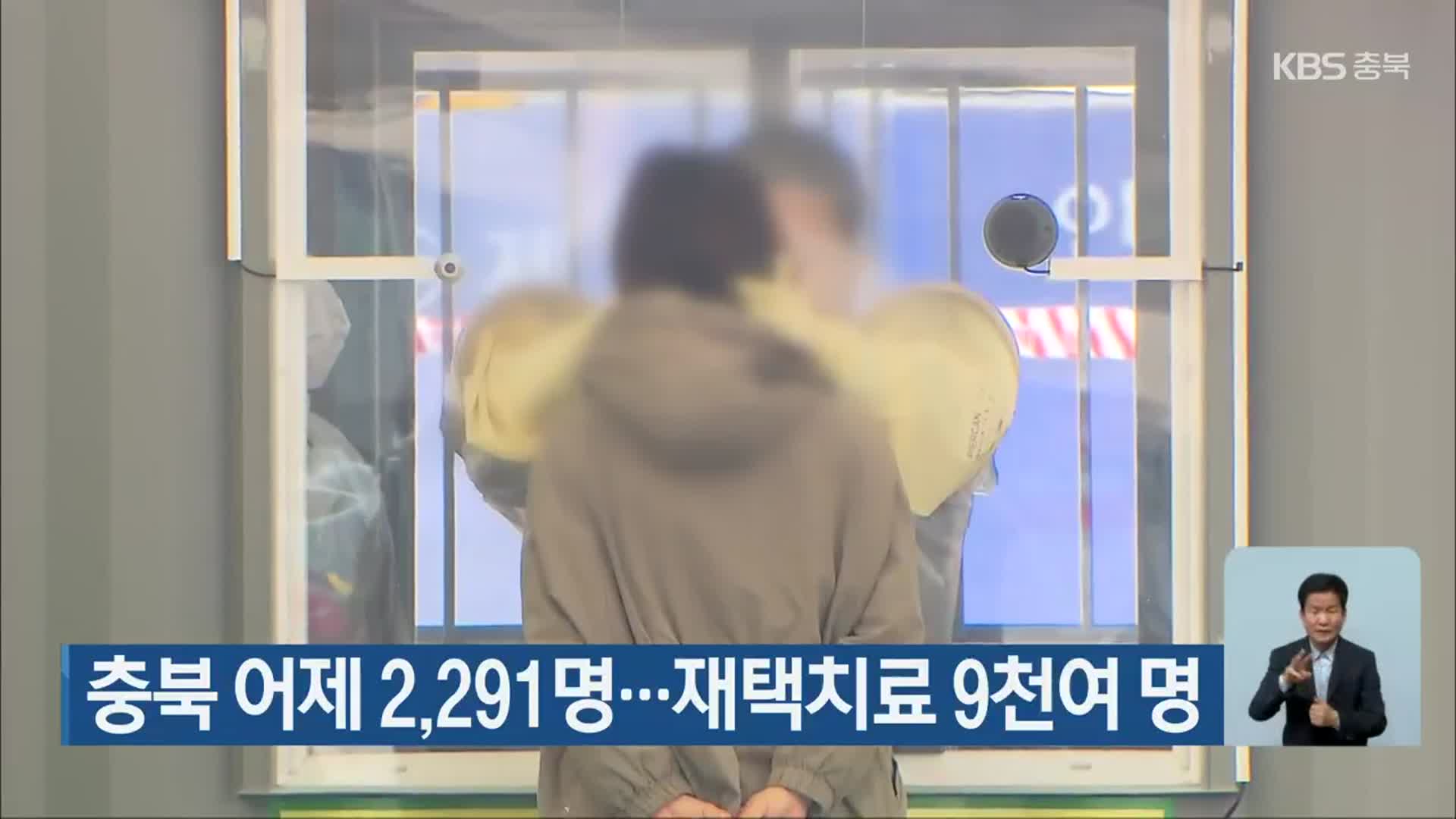 충북 어제 2,291명…재택치료 9천여 명