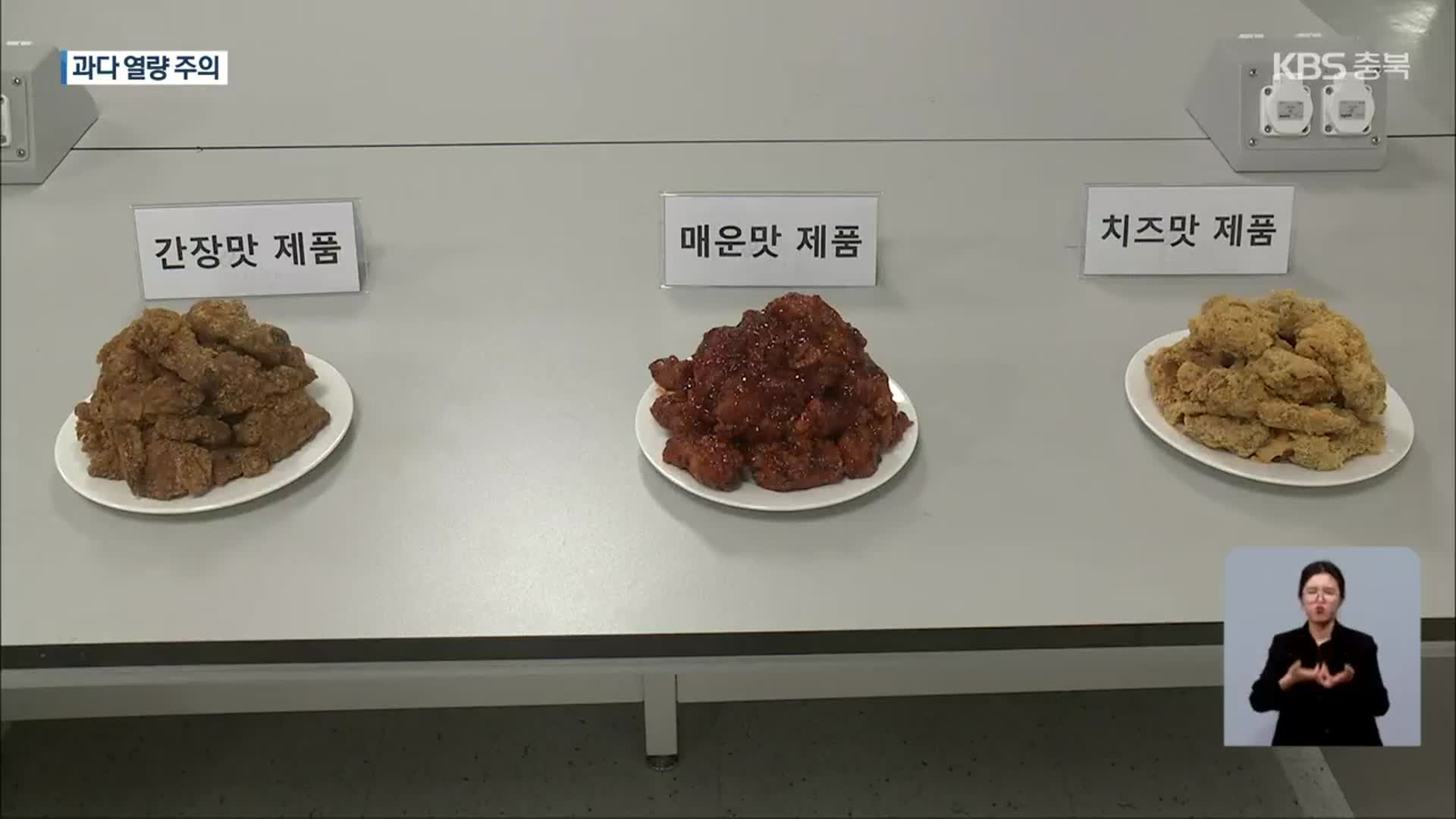 “치킨 열량, 하루 필요량의 최대 1.5배”