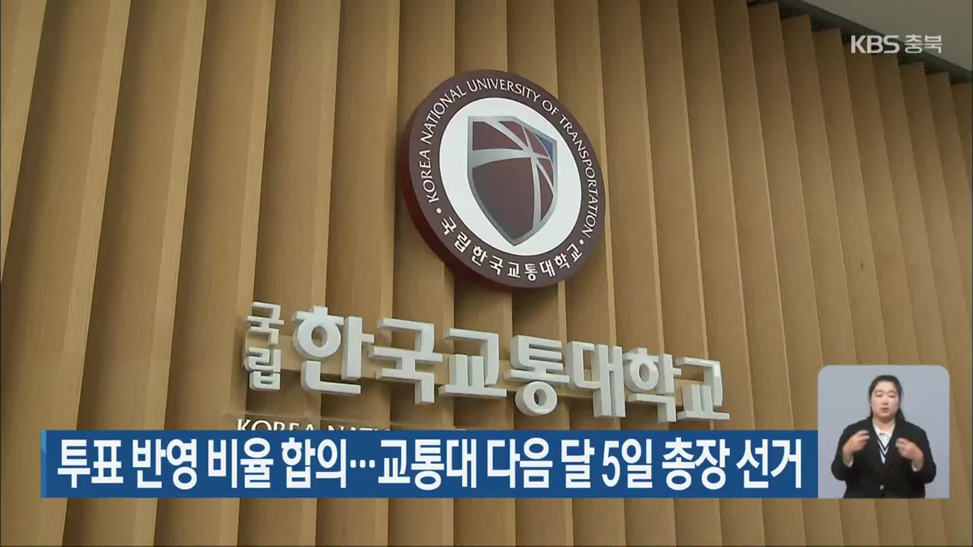 투표 반영 비율 합의…교통대 다음 달 5일 총장 선거