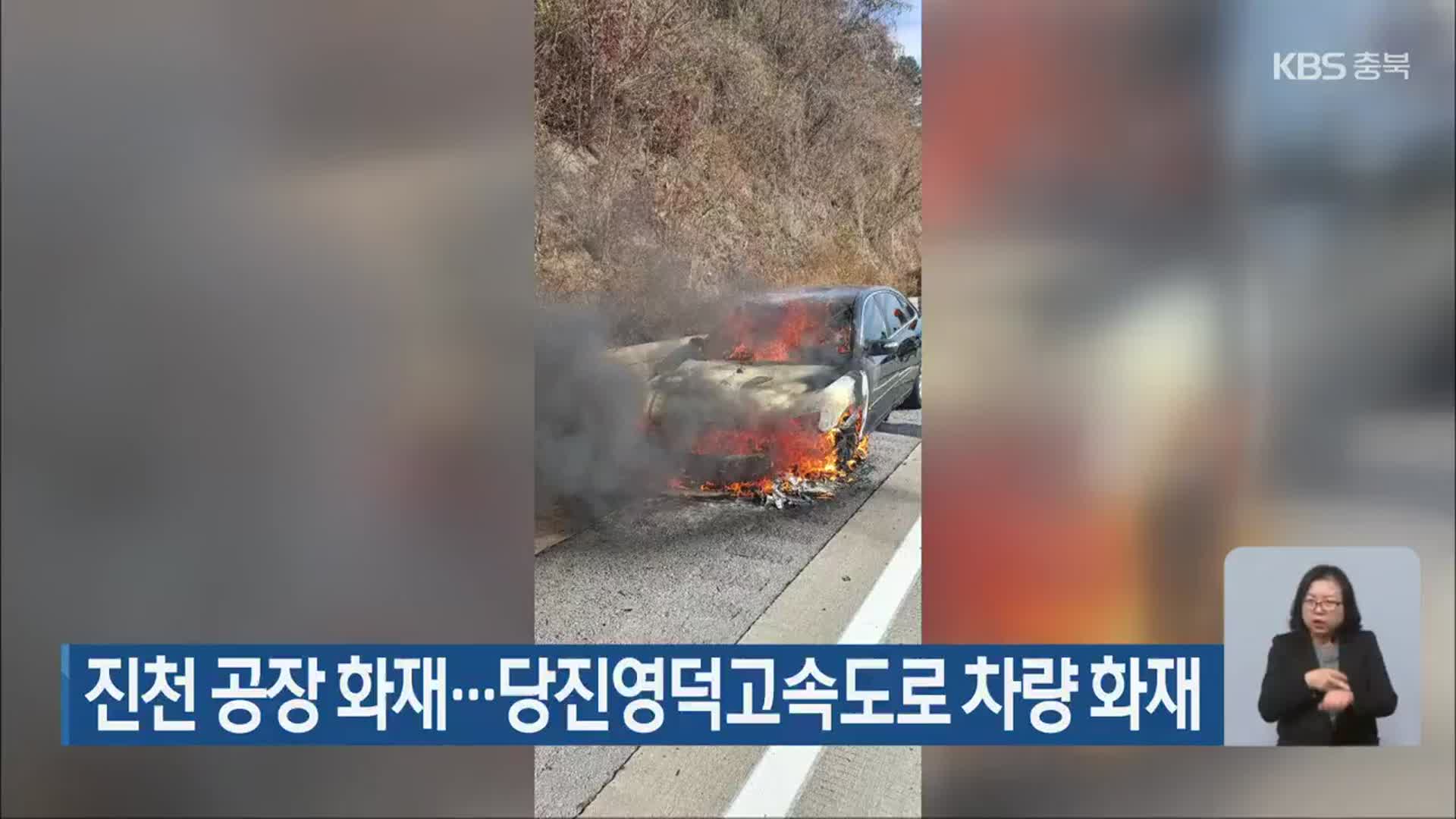 진천 공장 화재…당진영덕고속도로 차량 화재