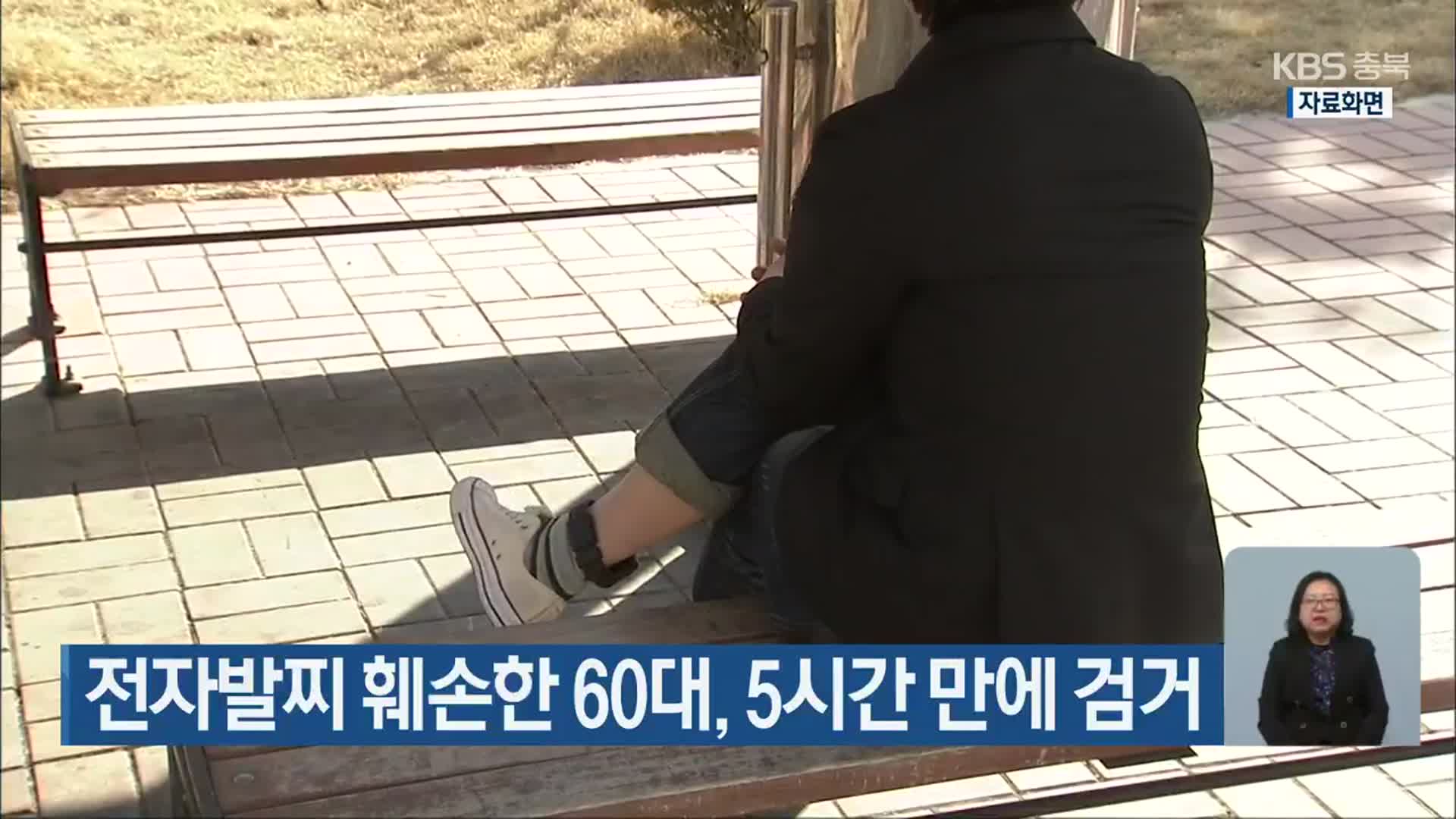 전자발찌 훼손한 60대, 5시간 만에 검거