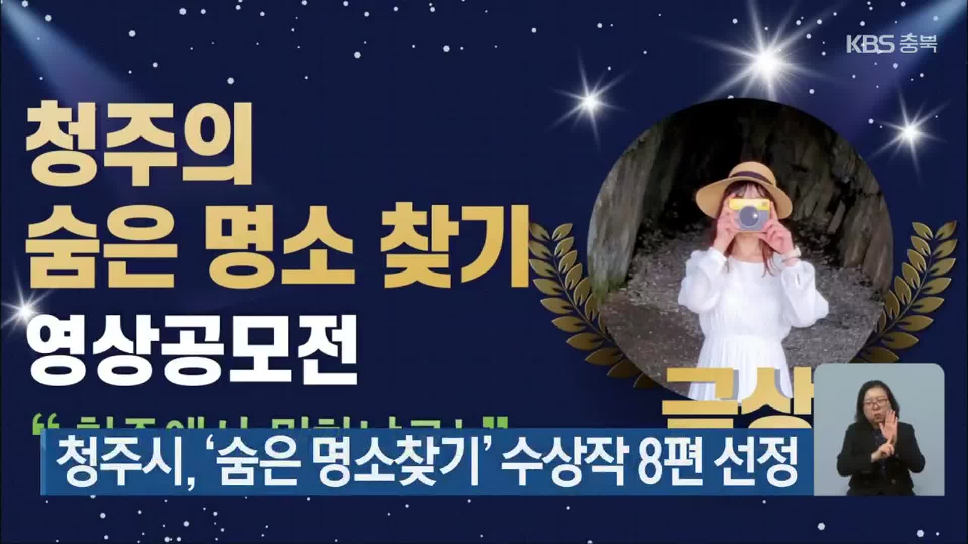 청주시, ‘숨은 명소찾기’ 수상작 8편 선정