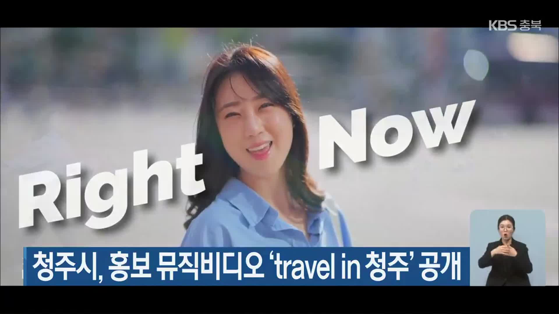 청주시, 홍보 뮤직비디오 ‘travel in 청주’ 공개