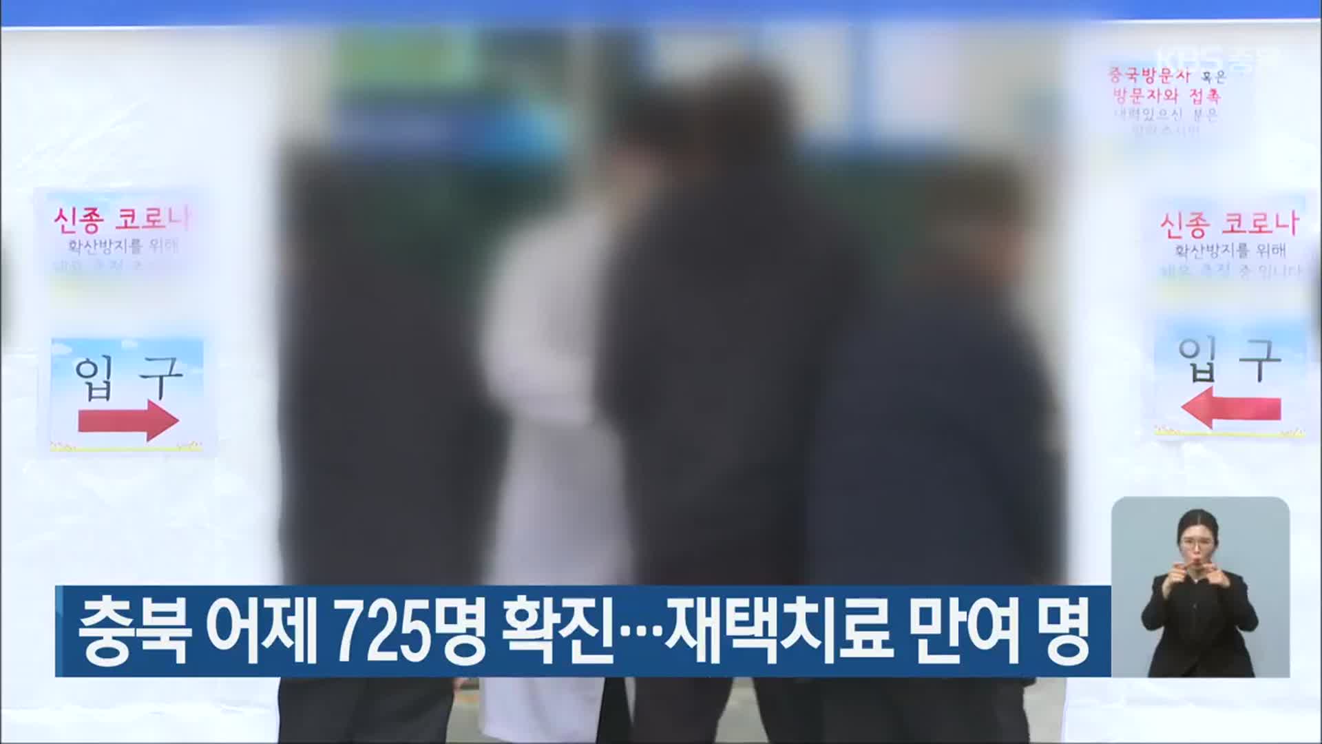 충북 어제 725명 확진…재택치료 만여 명