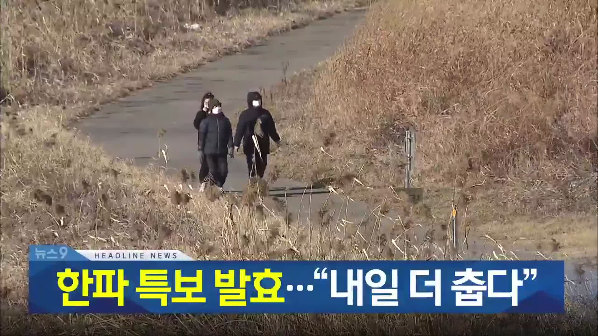 [뉴스9 충북 헤드라인]