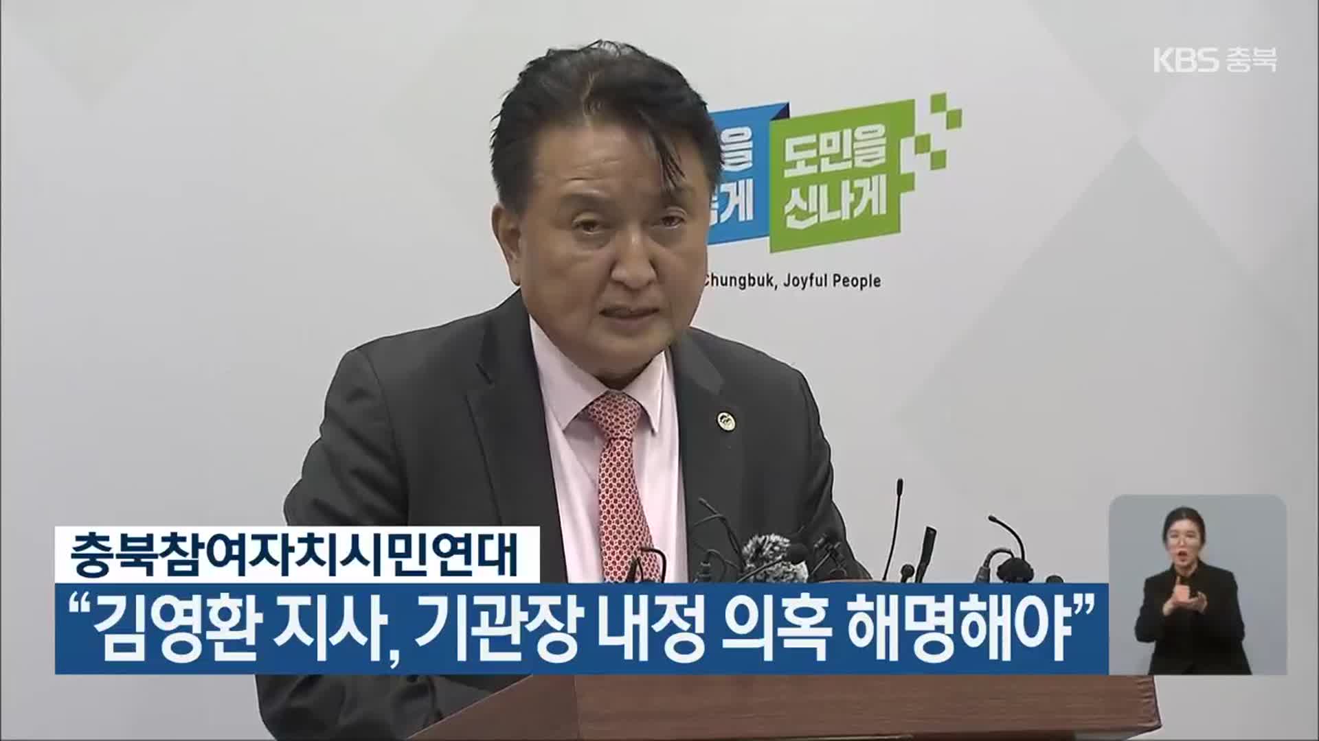 충북참여자치시민연대 “김영환 지사, 기관장 내정 의혹 해명해야”