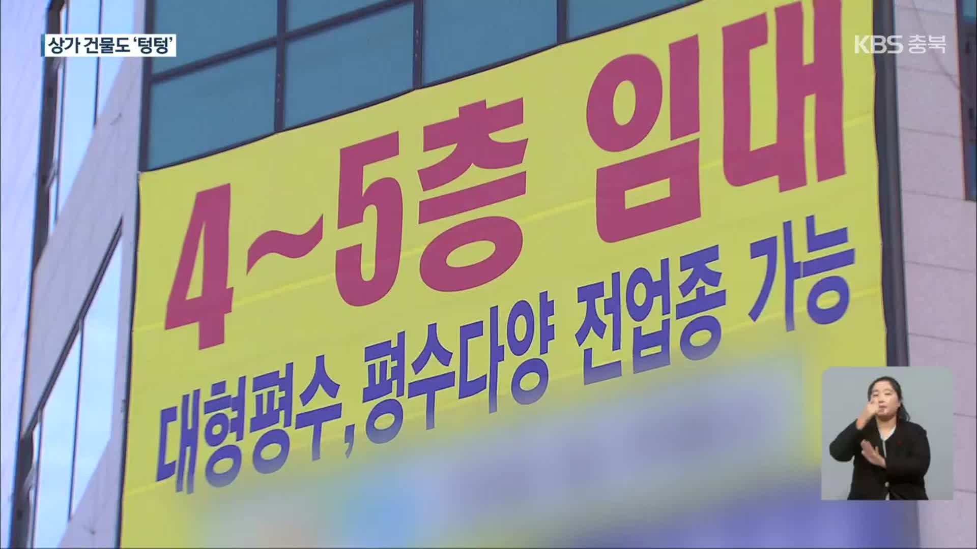 “충북 공실률 역대 최고”…경기침체 상업용 부동산 ‘직격탄’