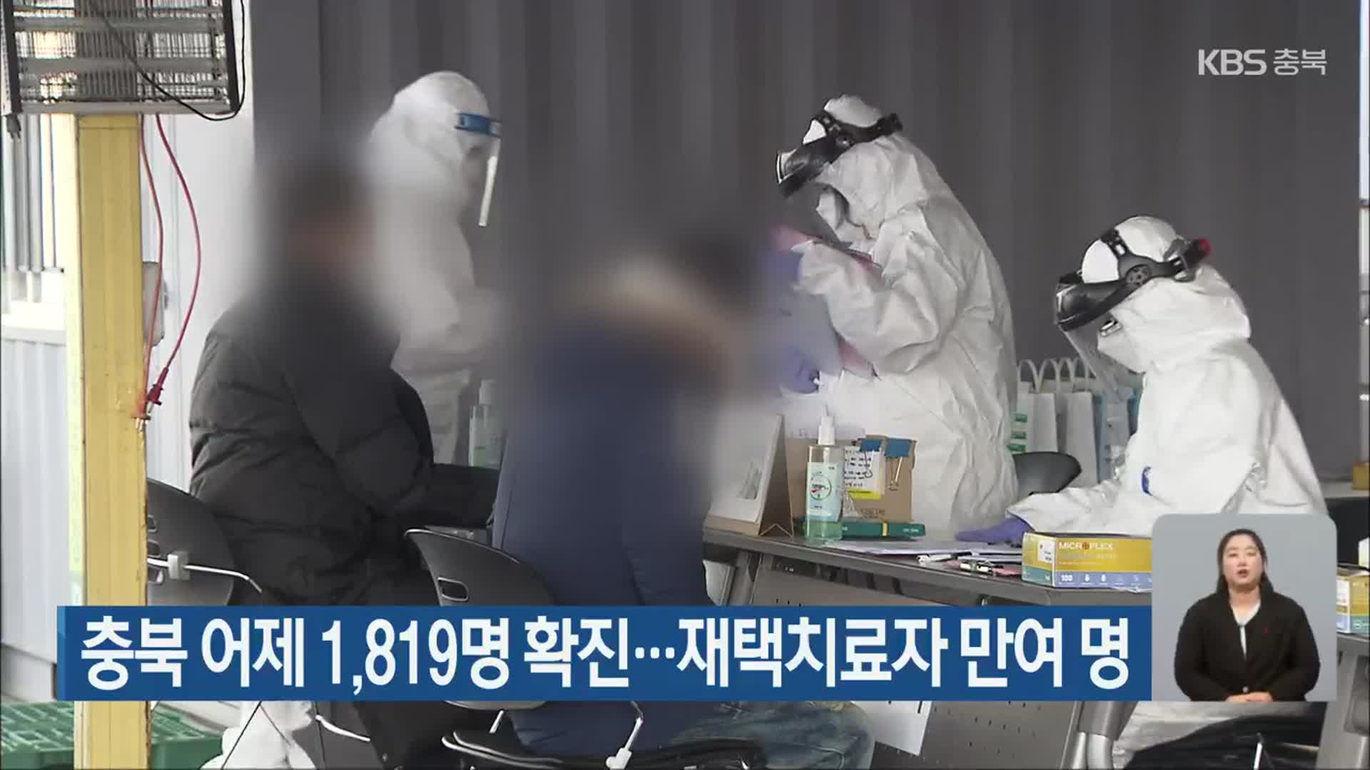 충북 어제 1,819명 확진…재택치료자 만여 명