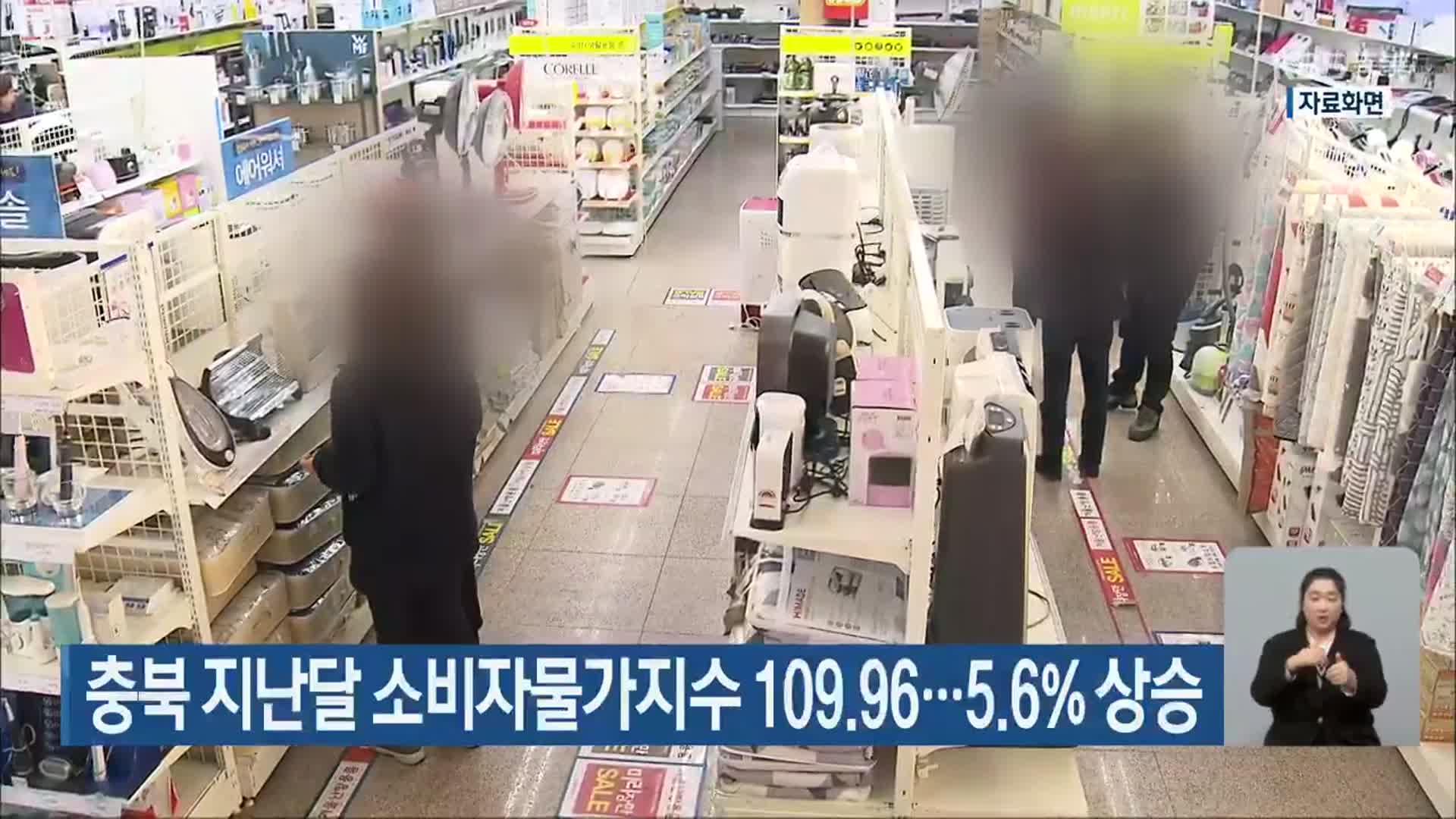 충북 지난달 소비자물가지수 109.96…5.6% 상승