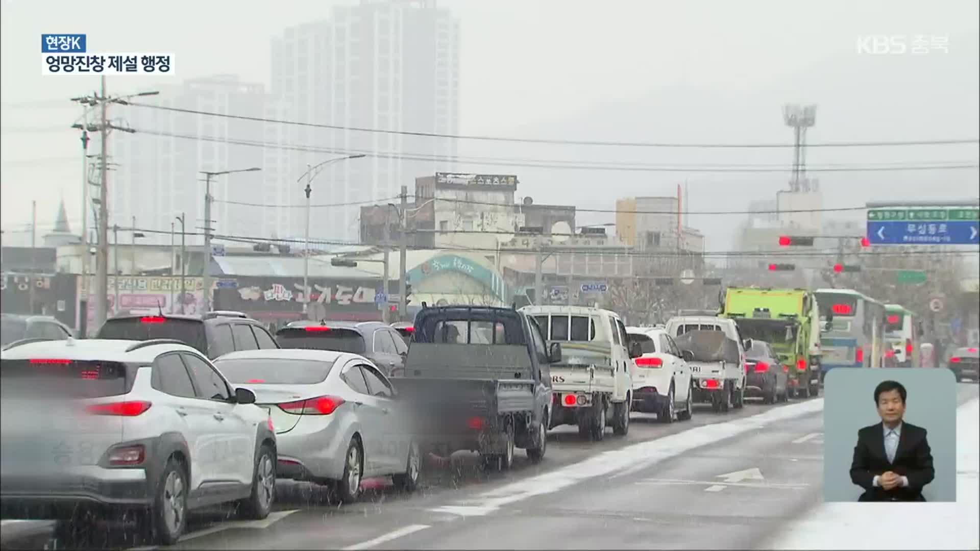 [현장K] 적설량 1cm 안팎에 교통 사고 속출…청주서 ‘출근 대란’