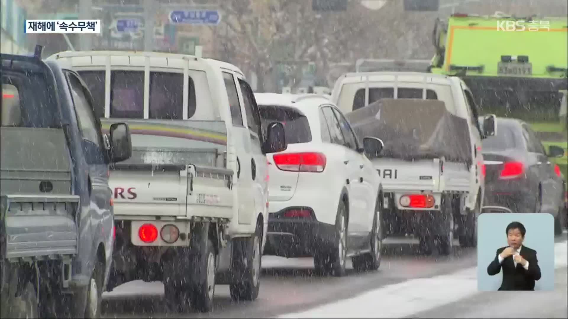 눈·비에 ‘속수무책’…청주시 재해 대응 낙제점